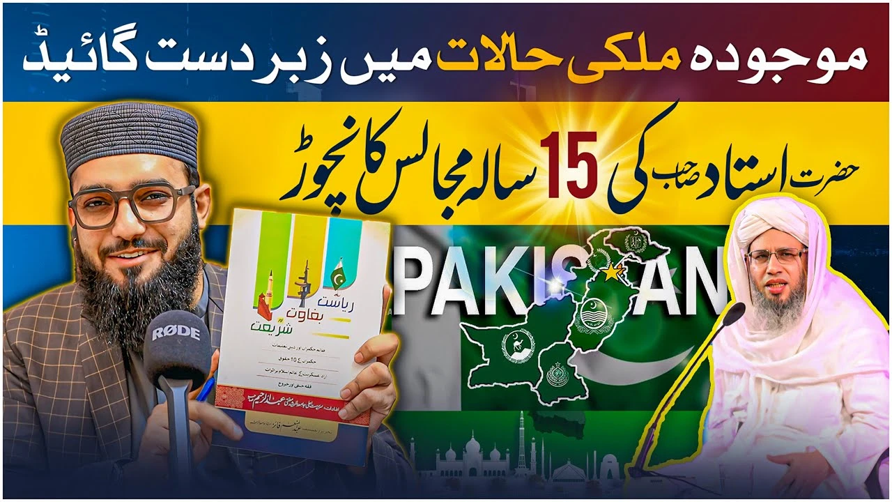 Unlocking Governance Rights | Riyasat, Baghawat aur Shariat | Hazrat Ustad Sahib's 15-Year Journey